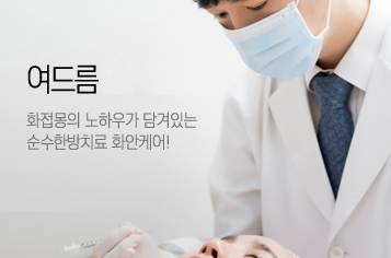 화접몽한의원