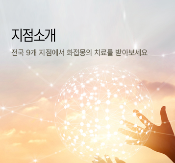 화접몽한의원