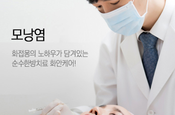화접몽한의원